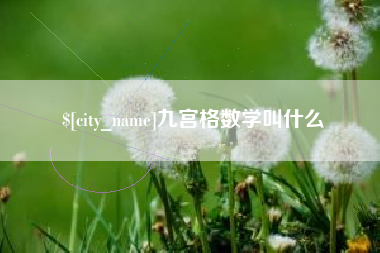 黄山九宫格数学叫什么