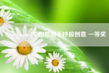 黄山中国地图手抄报创意 一等奖
