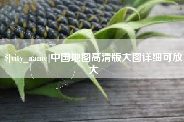 黄山中国地图高清版大图详细可放大