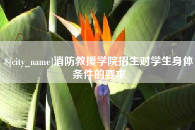 黄山消防救援学院招生对学生身体条件的要求
