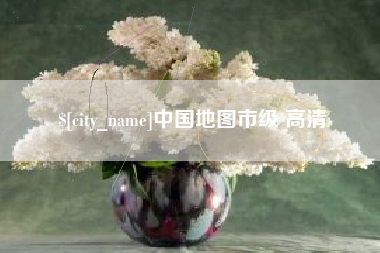 黄山中国地图市级 高清