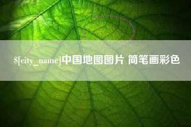 黄山中国地图图片 简笔画彩色