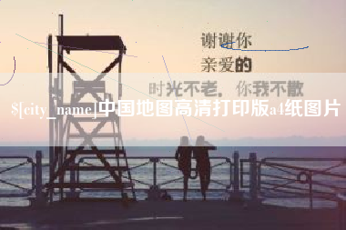 黄山中国地图高清打印版a4纸图片