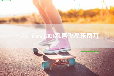 黄山2021九宫飞星东南方