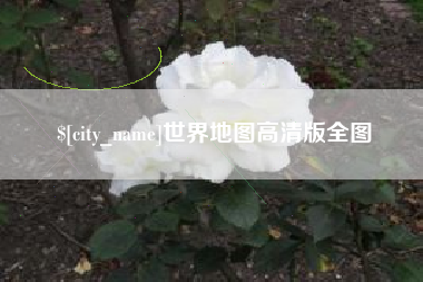 黄山世界地图高清版全图