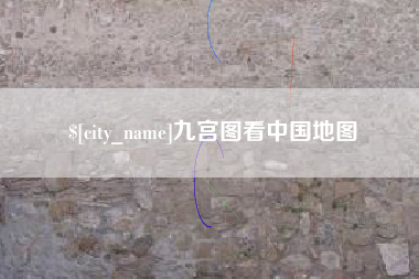 黄山九宫图看中国地图