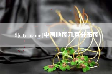 黄山中国地图九宫分布图