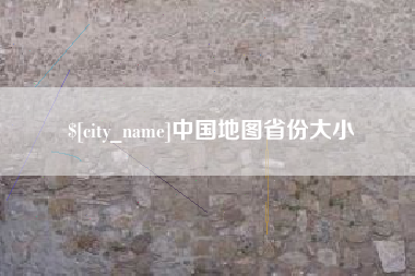 黄山中国地图省份大小