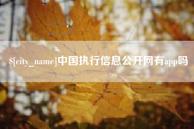 黄山中国执行信息公开网有app吗