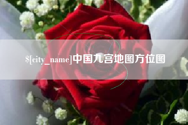 黄山中国九宫地图方位图
