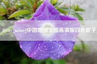 黄山中国地图全图高清版白色底子