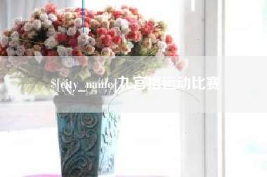 黄山九宫格运动比赛