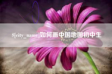 黄山如何画中国地图初中生