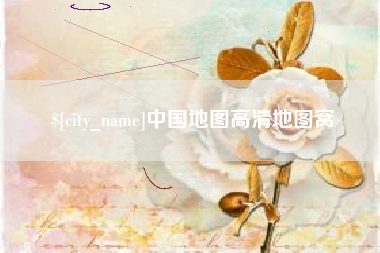 黄山中国地图高清地图窝
