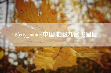 黄山中国地图九宫飞星图