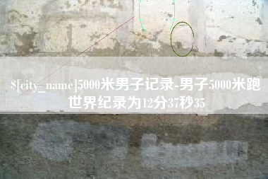 黄山5000米男子记录-男子5000米跑世界纪录为12分37秒35