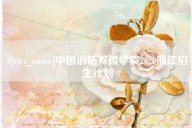 黄山中国消防救援学院2020浙江招生计划