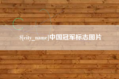 黄山中国冠军标志图片