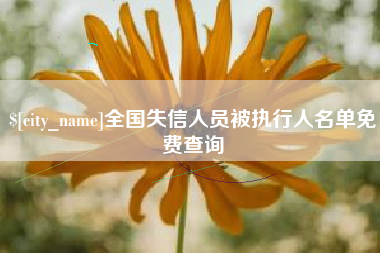 黄山全国失信人员被执行人名单免费查询