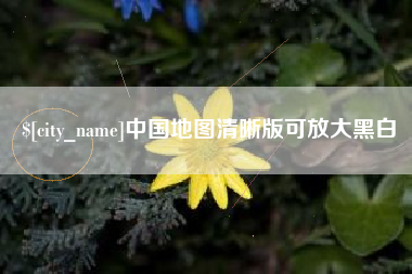 黄山中国地图清晰版可放大黑白