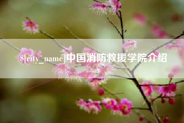 黄山中国消防救援学院介绍