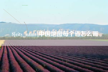 黄山中国地图每个省怎么画