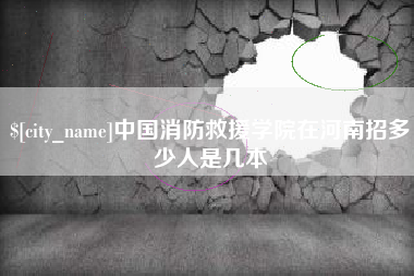 黄山中国消防救援学院在河南招多少人是几本