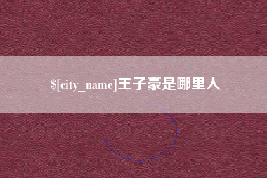 黄山王子豪是哪里人