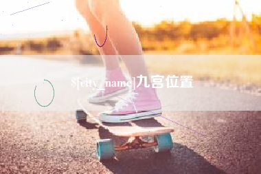 黄山九宫位置