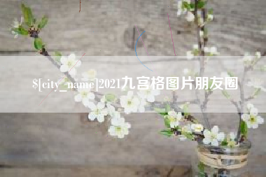 黄山2021九宫格图片朋友圈