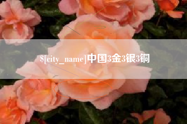 黄山中国3金3银3铜
