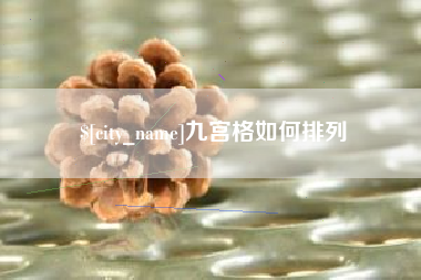 黄山九宫格如何排列