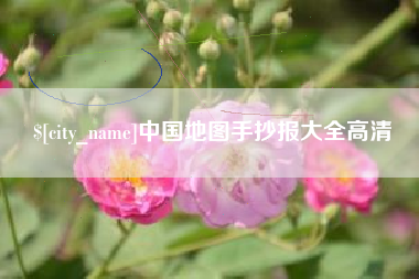黄山中国地图手抄报大全高清