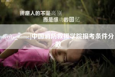黄山中国消防救援学院报考条件分数