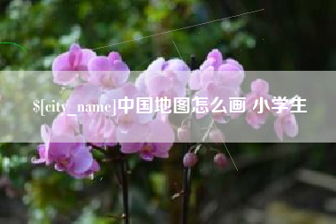 黄山中国地图怎么画 小学生