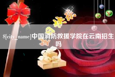 黄山中国消防救援学院在云南招生吗