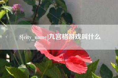 黄山九宫格游戏叫什么