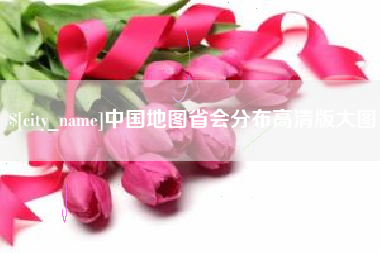 黄山中国地图省会分布高清版大图