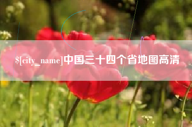 黄山中国三十四个省地图高清