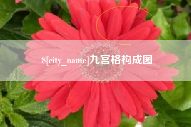 黄山九宫格构成图