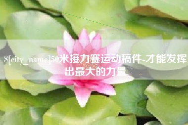 黄山50米接力赛运动稿件-才能发挥出最大的力量