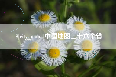 黄山中国地图三十六个省