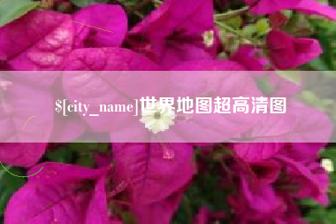 黄山世界地图超高清图