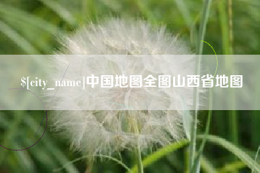 黄山中国地图全图山西省地图