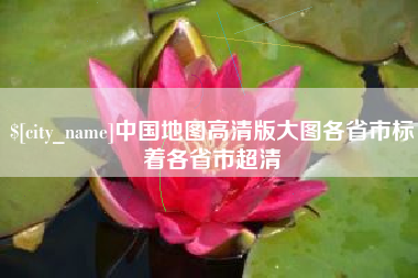 黄山中国地图高清版大图各省市标着各省市超清