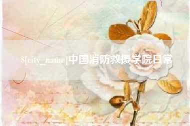 黄山中国消防救援学院日常