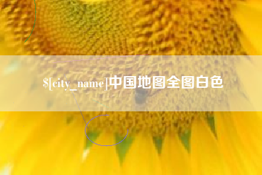 黄山中国地图全图白色