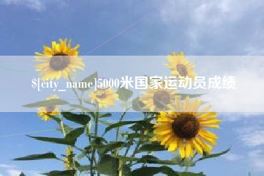 黄山5000米国家运动员成绩