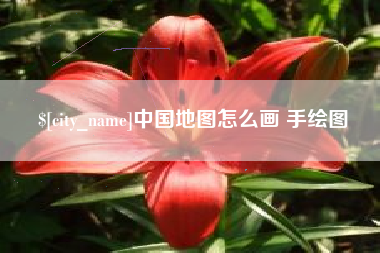 黄山中国地图怎么画 手绘图