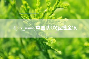 黄山中国队9次包揽金银